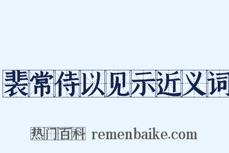 裴常侍以见示近义词是什么意思的图片